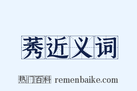 莠近义词是什么意思的图片